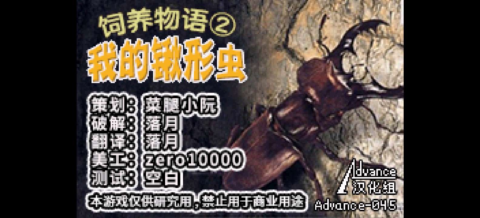 饲养物语2 我的锹形虫[流星落月](v1.0)(简)(64Mb)